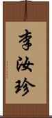 李汝珍 Scroll