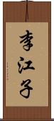 李江子 Scroll