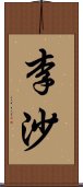 李沙 Scroll