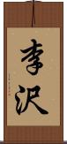 李沢 Scroll