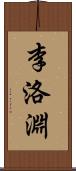 李洛淵 Scroll