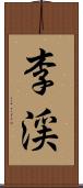 李渓 Scroll