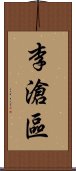 李滄區 Scroll