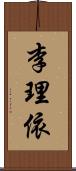 李理依 Scroll