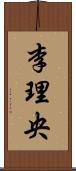李理央 Scroll