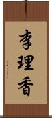 李理香 Scroll