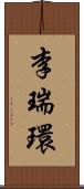 李瑞環 Scroll