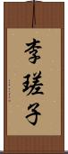 李瑳子 Scroll