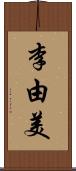 李由美 Scroll