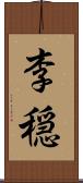 李穏 Scroll