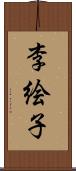 李絵子 Scroll