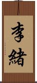 李緒 Scroll