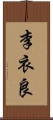 李衣良 Scroll