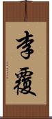李覆 Scroll