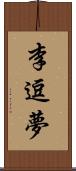李逗夢 Scroll