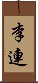 李連 Scroll