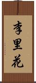 李里花 Scroll