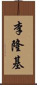 李隆基 Scroll