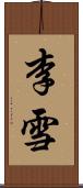 李雪 Scroll