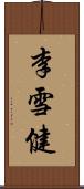 李雪健 Scroll