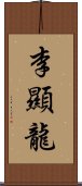 李顯龍 Scroll