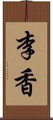 李香 Scroll