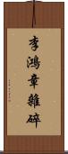 李鴻章雜碎 Scroll