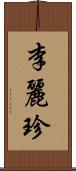 李麗珍 Scroll