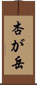 杏が岳 Scroll