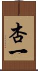 杏一 Scroll