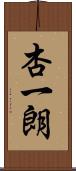 杏一朗 Scroll