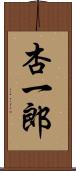 杏一郎 Scroll