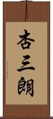 杏三朗 Scroll