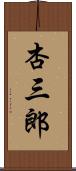 杏三郎 Scroll