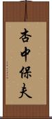 杏中保夫 Scroll