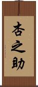 杏之助 Scroll