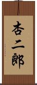 杏二郎 Scroll