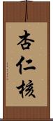 杏仁核 Scroll
