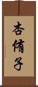 杏侑子 Scroll