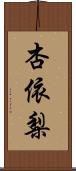 杏依梨 Scroll