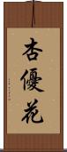杏優花 Scroll