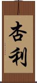 杏利 Scroll