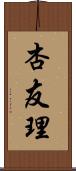 杏友理 Scroll