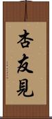 杏友見 Scroll