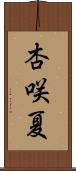 杏咲夏 Scroll