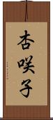 杏咲子 Scroll