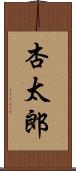 杏太郎 Scroll