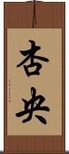 杏央 Scroll