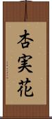 杏実花 Scroll