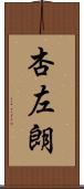杏左朗 Scroll